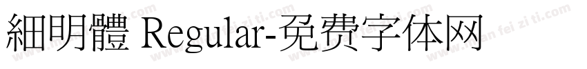 細明體 Regular字体转换